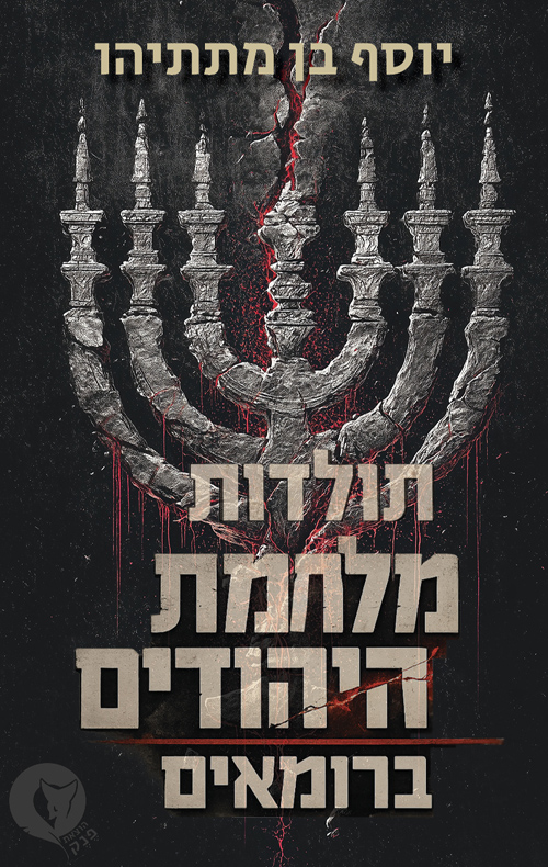 תולדות מלחמת היהודים ברומאים