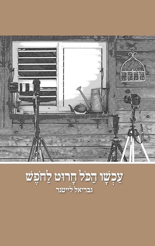 עכשיו הכל חרוט לחופש