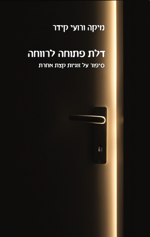 דלת פתוחה לרווחה