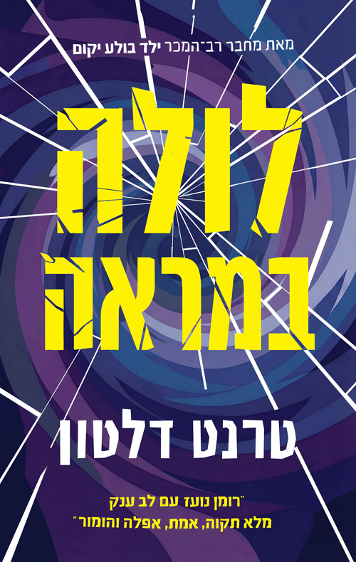לולה במראה