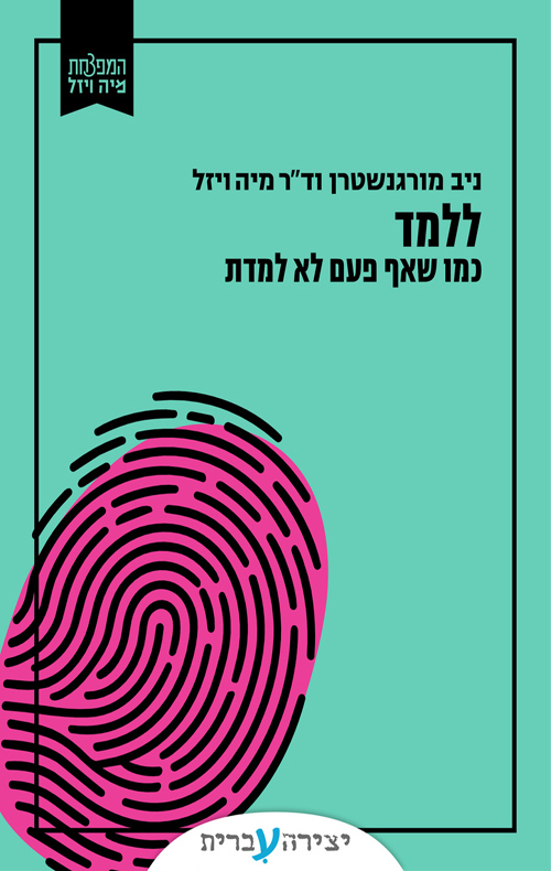 ללמד כמו שאף פעם לא למדת