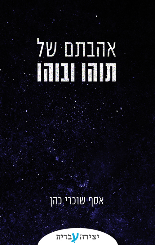 אהבתם של תוהו ובוהו
