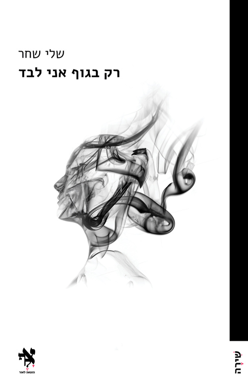 רק בגוף אני לבד