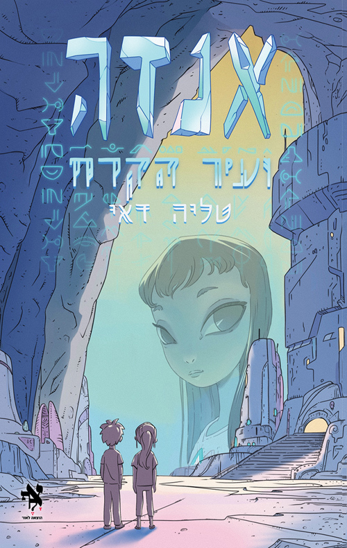 אנדה ועיר הקרח