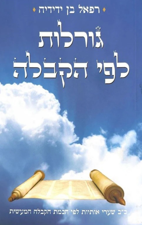גורלות לפי הקבלה