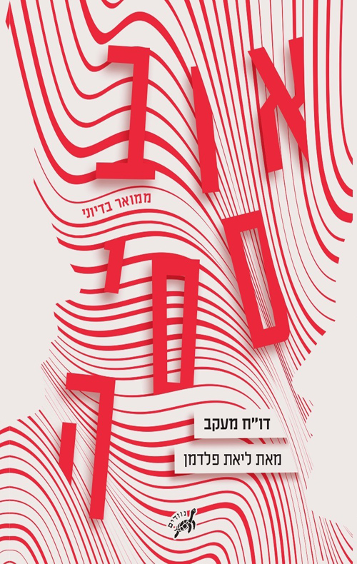 אובססיה - דו"ח מעקב