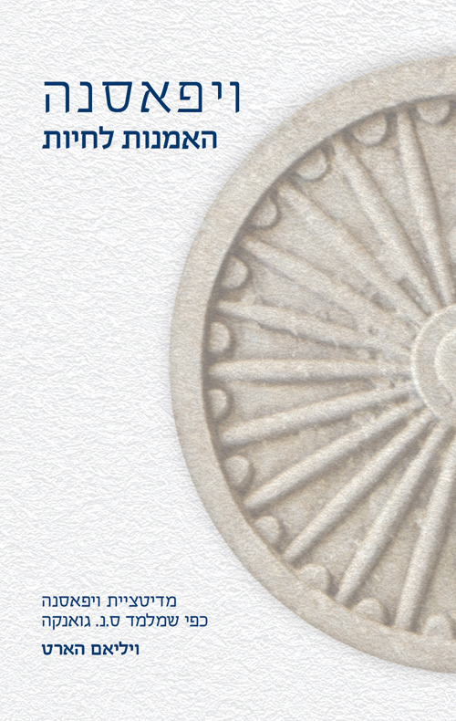 ויפאסנה: האמנות לחיות