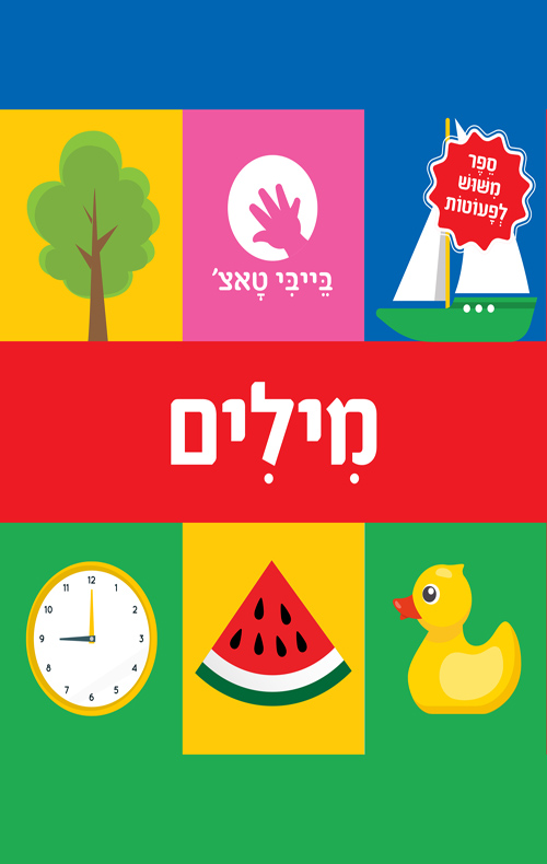 בייבי טאצ' - מילים