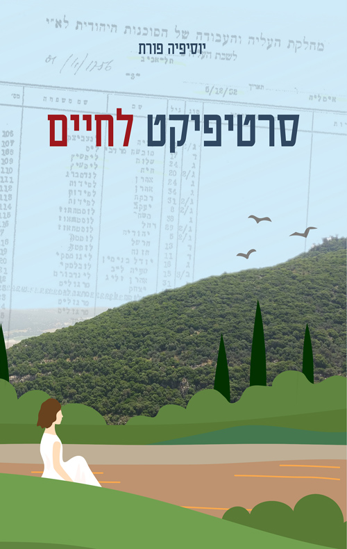 סרטיפיקט לחיים