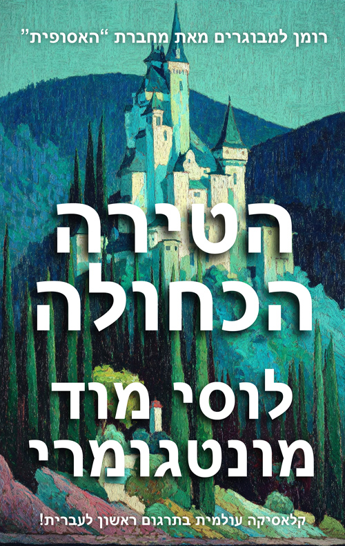 הטירה הכחולה