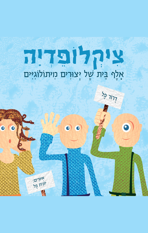 ציקלופדיה -אלף בית של יצורים מיתולוגיים