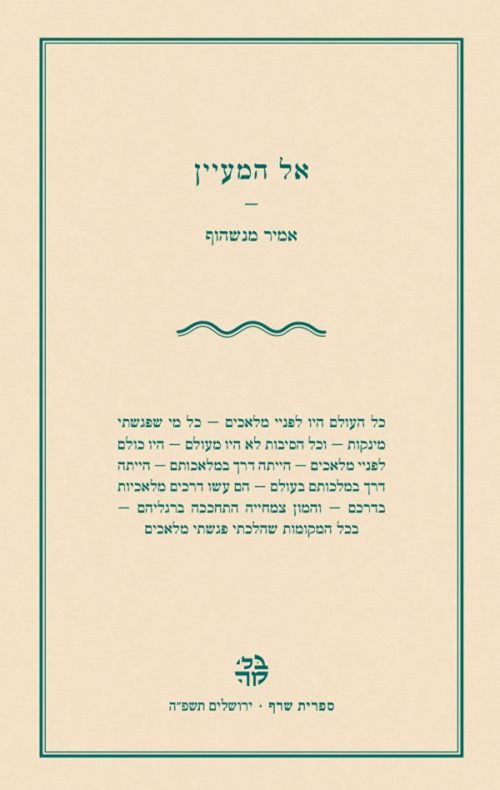 אל המעיין