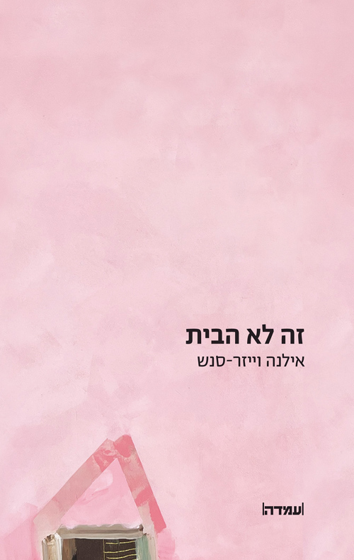זה לא הבית / אילנה וייזר-סנש