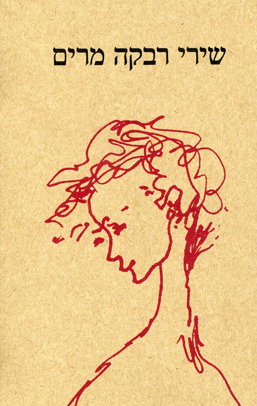 שירי רבקה מרים - כרך א'