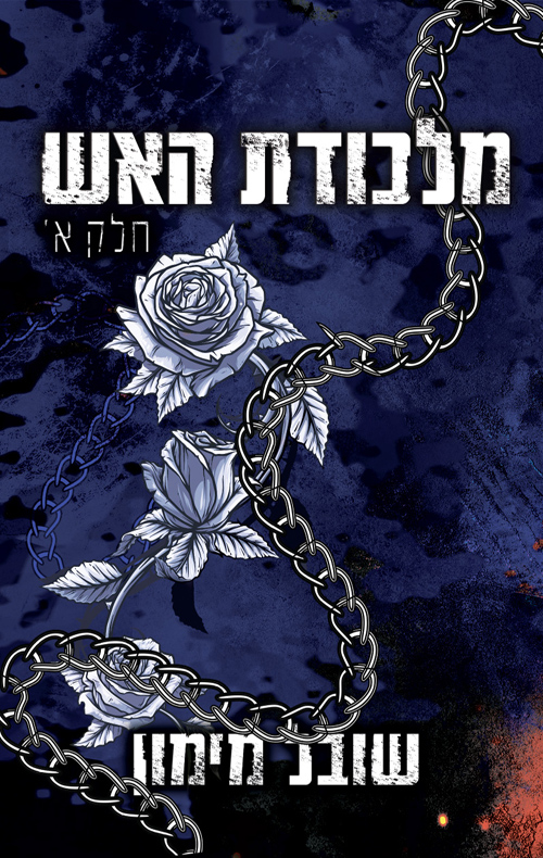 להבות תואמות 5 - מלכודת האש - חלק א'