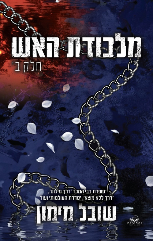 להבות תואמות 6 - מלכודת האש - חלק ב'