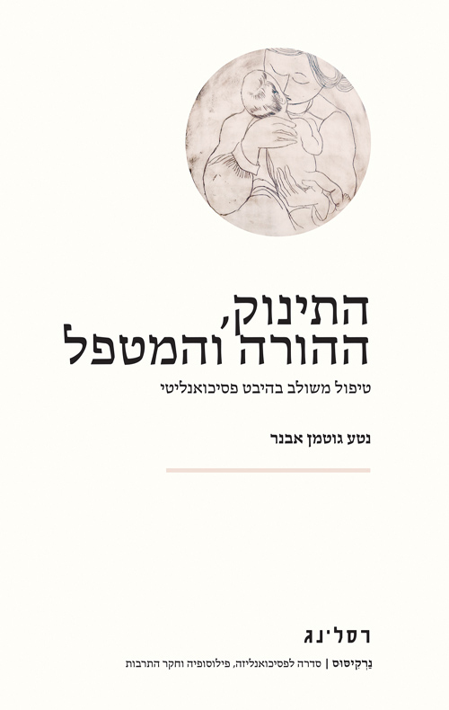 התינוק, ההורה והמטפל