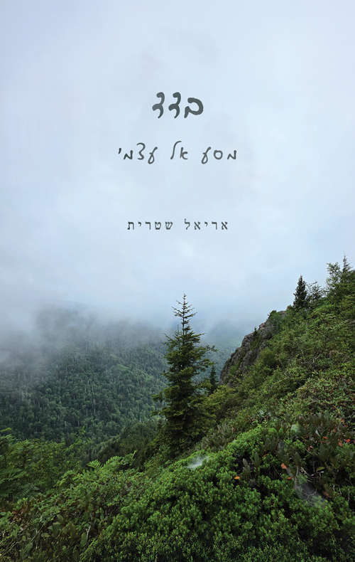 בדד - מסע אל עצמי