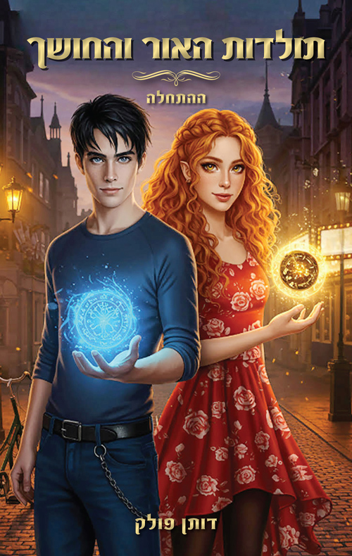 תולדות האור והחושך – ההתחלה