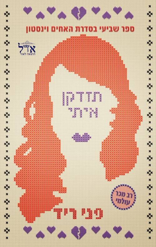 האחים וינסטון 7 - תזדקן איתי