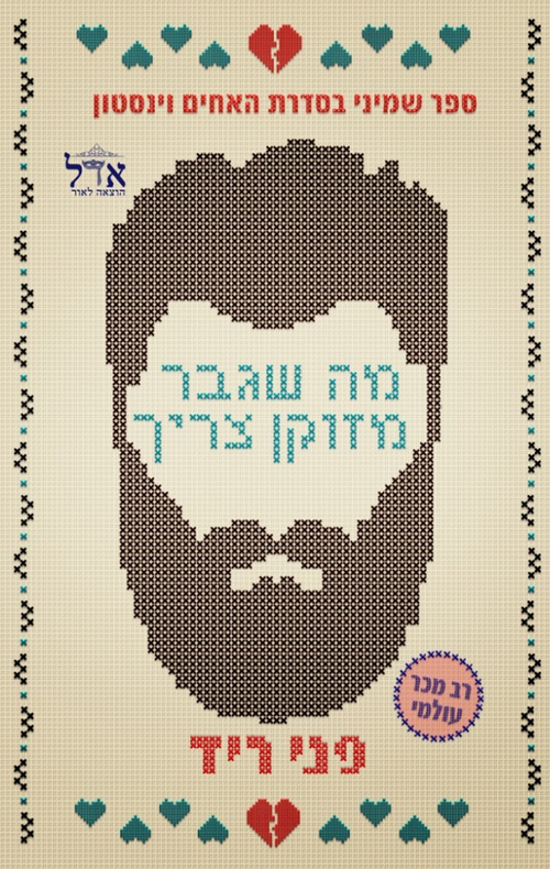 האחים וינסטון 8 - מה שגבר מזוקן צריך