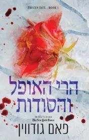 גורל קפוא/פאם גודווין