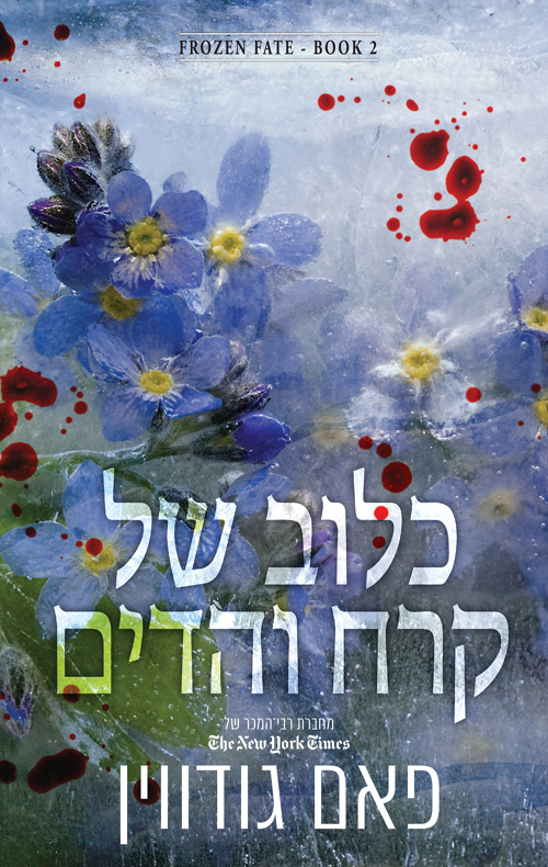 גורל קפוא 2 - כלוב של קרח והדים