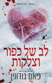 גורל קפוא 3 - לב של כפור וצלקות