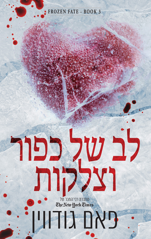 גורל קפוא 3 - לב של כפור וצלקות