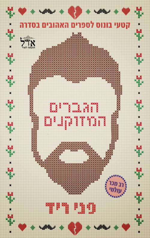 בונוס - האחים וינסטון - הגברים המזוקנים