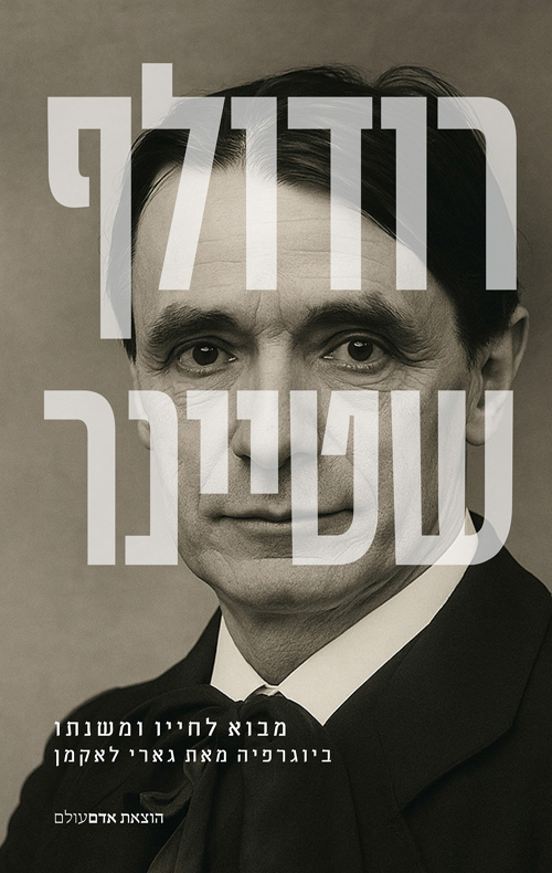 רודולף שטיינר - מבוא לחייו ועבודתו