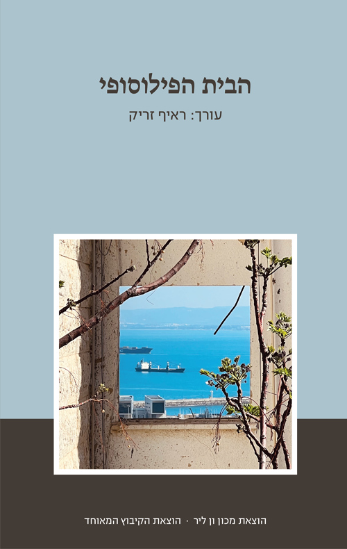 הבית הפילוסופי / ראיף זריק