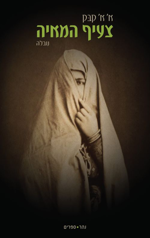 צעיף המאיה / א' א' קבק