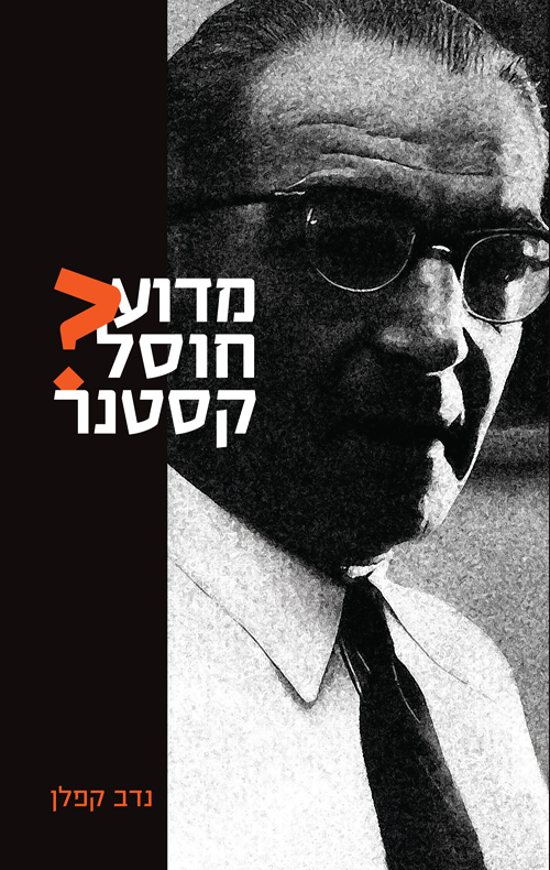 מדוע חוסל קסטנר?
