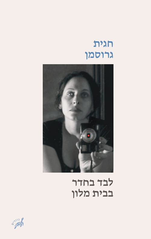 לבד בחדר בבית מלון / חגית גרוסמן