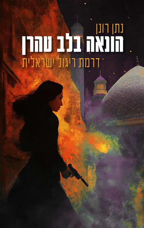 הונאה בלב טהרן