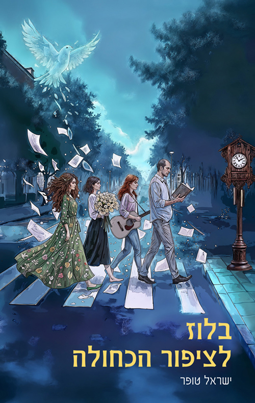 בלוז לציפור הכחולה