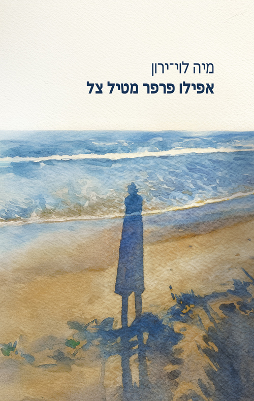 אפילו פרפר מטיל צל