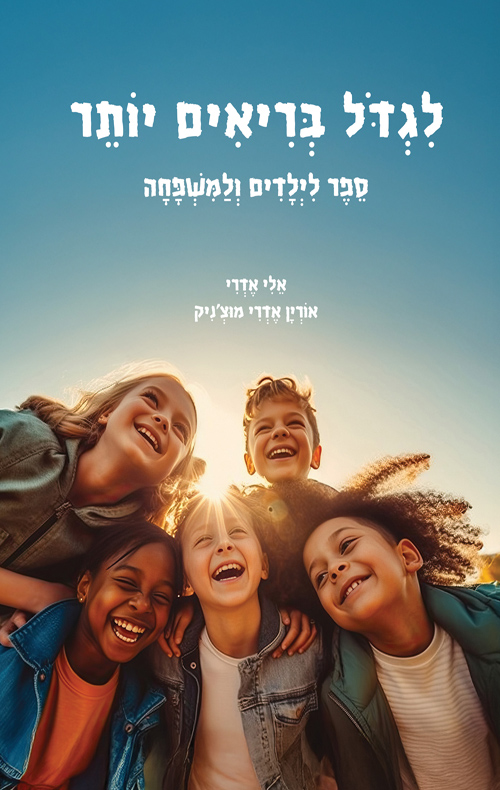 לגדול בריאים יותר