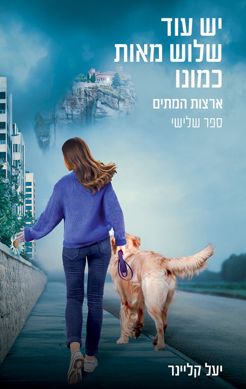 יש עוד שלוש מאות כמונו 3 - ארצות המתים