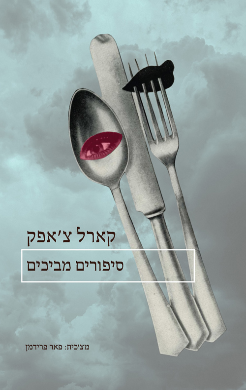 סיפורים מביכים / קארל צ'אפק