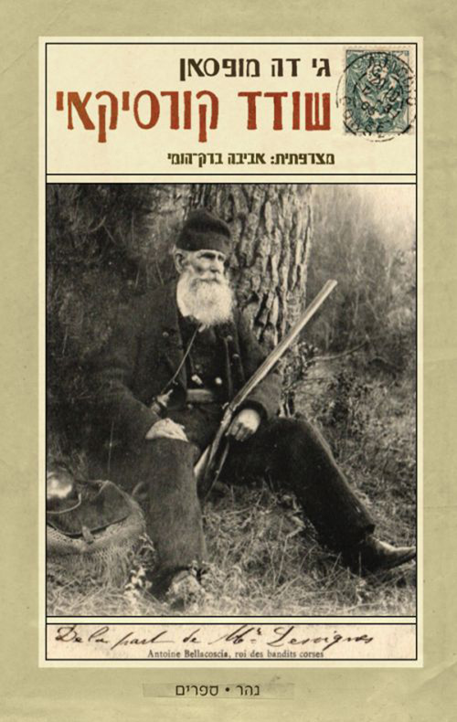 שודד קורסיקאי