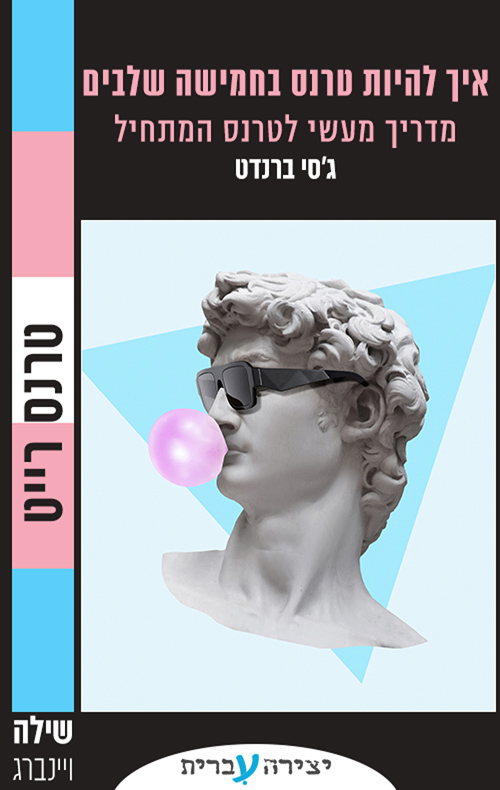 איך להיות טרנס בחמישה שלבים - מדריך מעשי לטרנס המתחיל