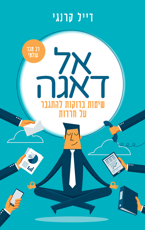 אל דאגה