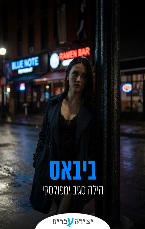 ביבאס