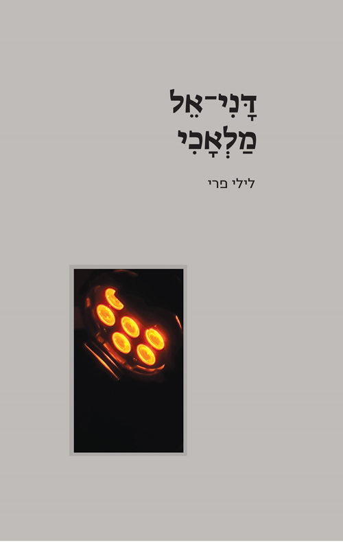 דני-אל מלאכי