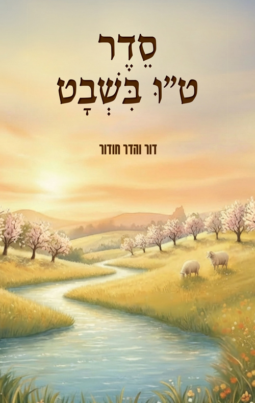 סדר ט"ו בשבט