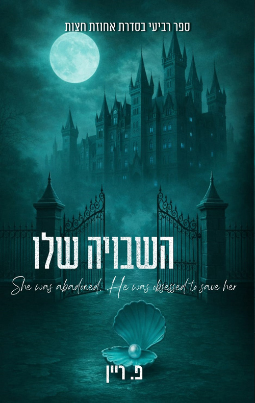 אחוזת חצות 4 - השבויה שלו