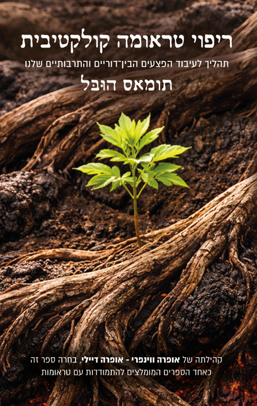 ריפוי טראומה קולקטיבית / תומאס הובל