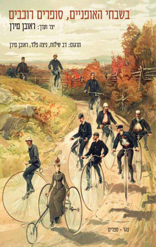 בשבחי האופניים, סופרים רוכבים / סופרים שונים